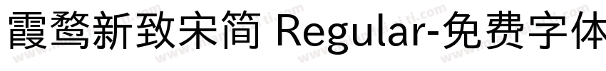 霞鹜新致宋简 Regular字体转换